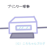 プリンター無事稼働