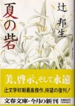 『夏の砦』（辻邦生／文春文庫／1996.11